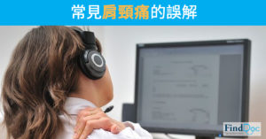 常見肩頸痛的誤解