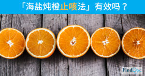 「海盐炖橙止咳法」有效吗?