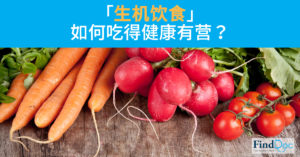 「生机饮食」如何吃得健康有营？