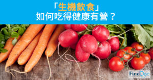 生機飲食 - 如何吃得健康有營？