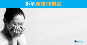 拆解產後抑鬱症