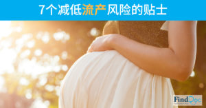 7个减低流产风险的贴士