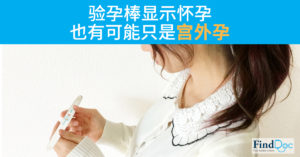 验孕棒显示怀孕 也有可能只是宫外孕