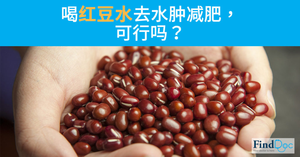 喝红豆水去水肿减肥,可行吗?
