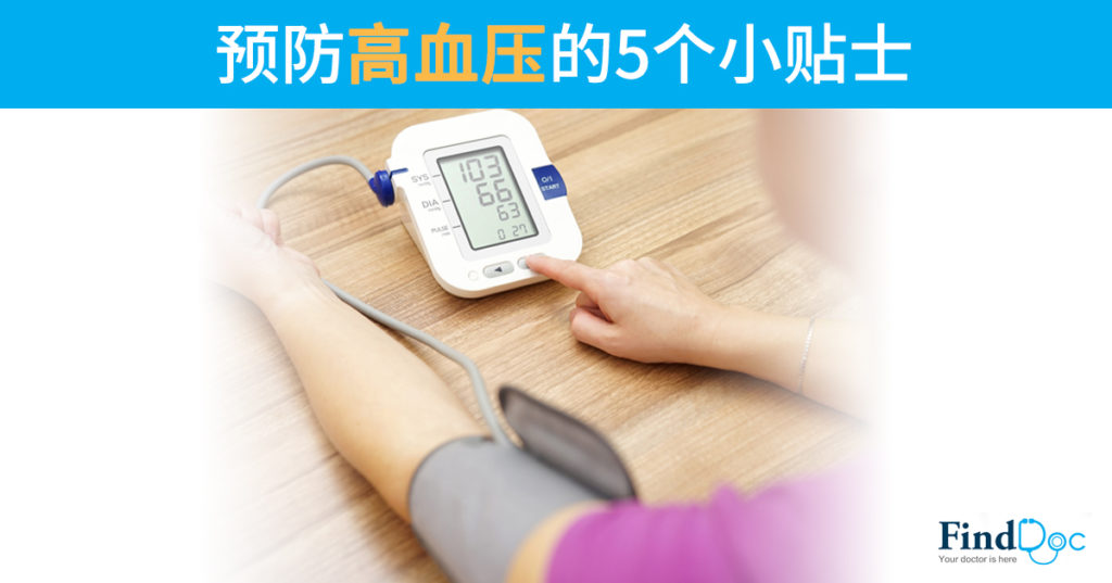 预防高血压的5个小贴士