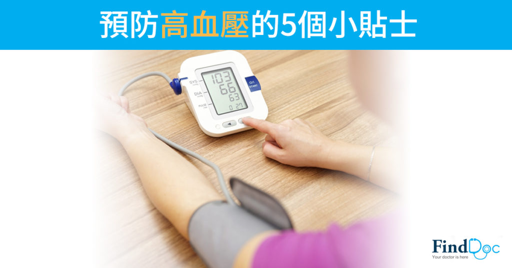預防高血壓的5個小貼士