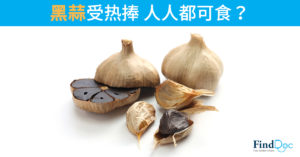 黑蒜受热捧 人人都可食？
