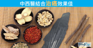 中西醫結合治癌效果佳