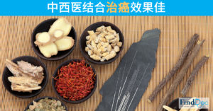 中西医结合治癌效果佳