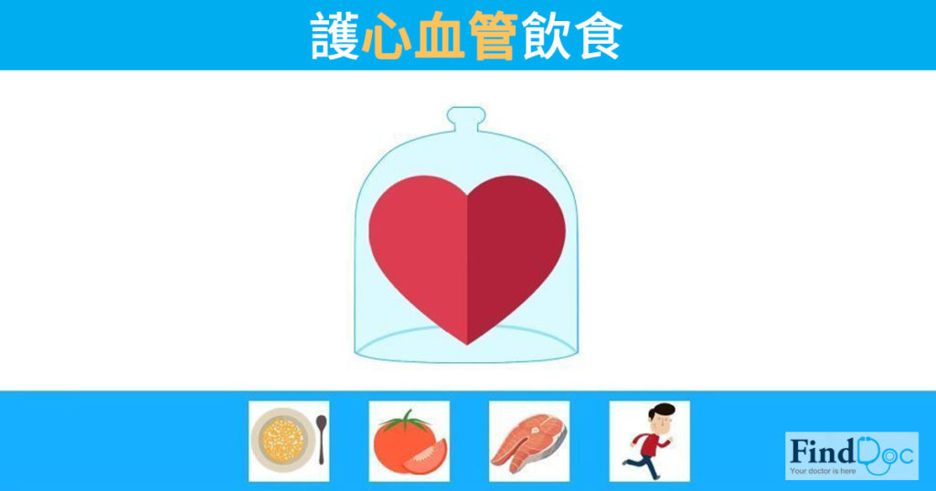 護心血管飲食