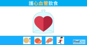護心血管飲食