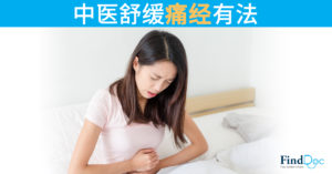 中医舒缓痛经有法