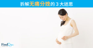 拆解无痛分娩的3大迷思