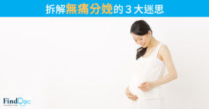 拆解無痛分娩的3大迷思