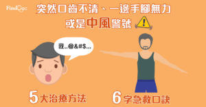 突然口齒不清、一邊手腳無力 或是中風警號