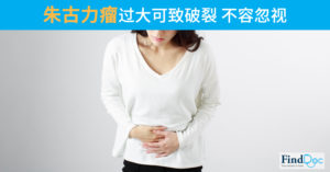 朱古力瘤过大可致破裂 不容忽视