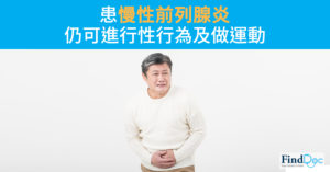 患慢性前列腺炎 仍可進行性行為及做運動