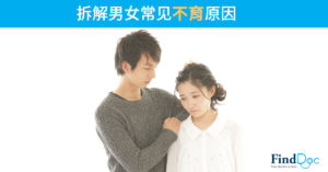 拆解男女常见不育原因