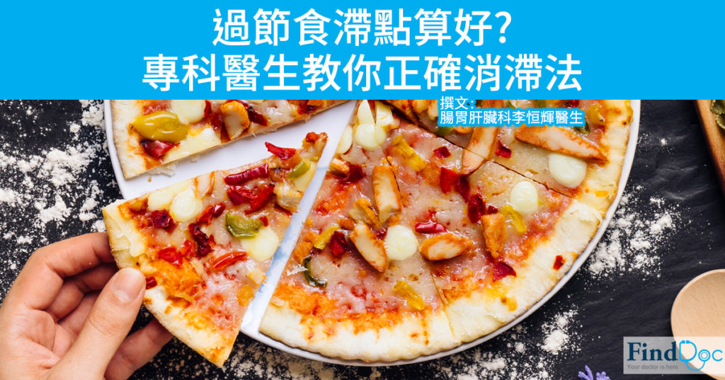 過節食滯點算好? 腸胃肝臟科醫生教你正確消滯法