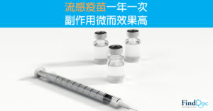 流感疫苗一年一次	副作用微而效果高