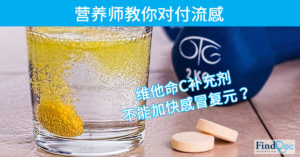 维他命C补充剂不能加快感冒复元？营养师教你对付流感