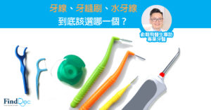 牙線、牙縫刷、水牙線 - 到底該選哪一個?