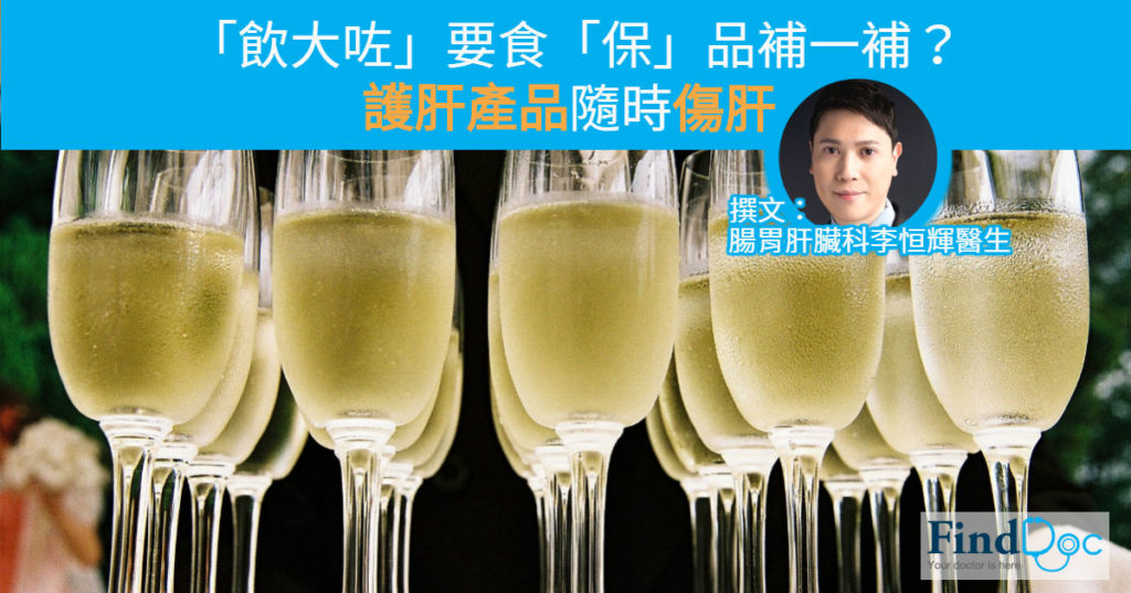 「飲大咗」要食「保」品補一補? 護肝產品隨時傷肝
