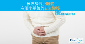 被誤解的小腸氣 - 有關小腸氣的五大謬誤