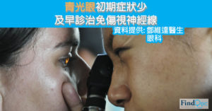 青光眼初期症狀少	及早診治免傷視神經線