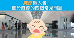 麻疹懶人包:關於麻疹的四個常見問題