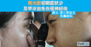 青光眼初期症状少	及早诊治免伤视神经线
