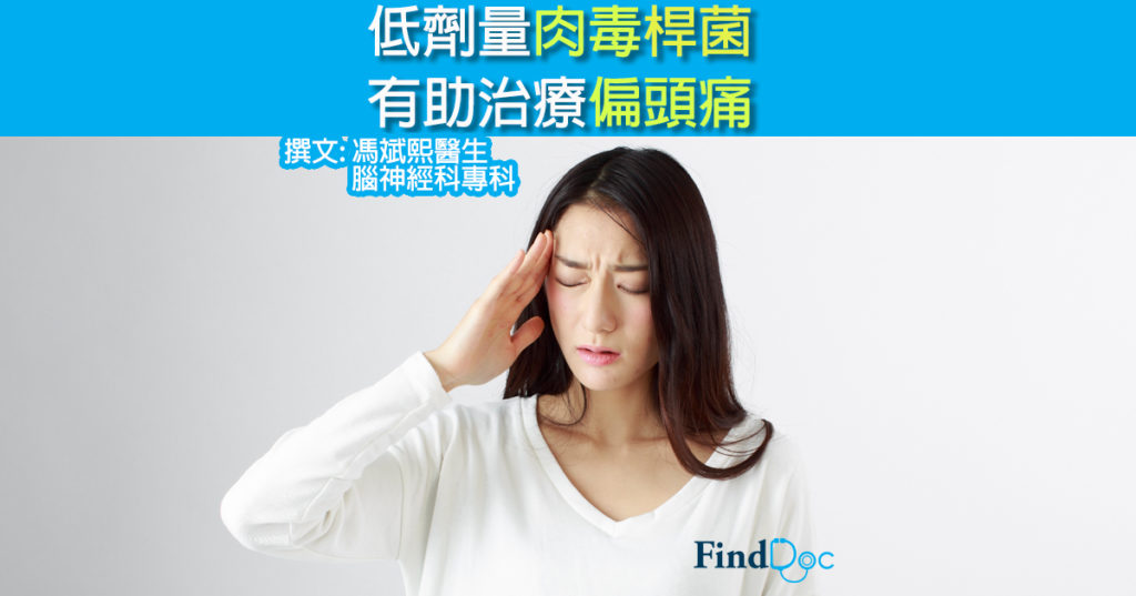 低劑量肉毒桿菌 有助治療偏頭痛