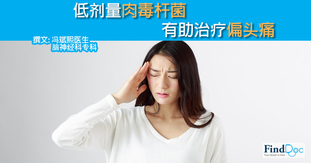 低剂量肉毒杆菌 有助治疗偏头痛