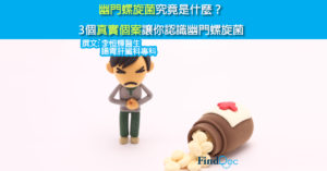 幽門螺旋菌究竟是什麼? 3個真實個案讓你認識幽門螺旋菌
