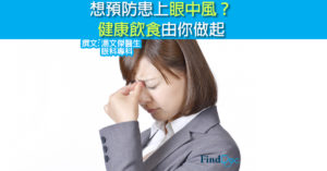 想預防患上眼中風? 健康飲食由你做起