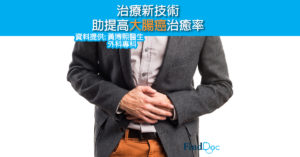 治療新技術 助提高大腸癌治癒率