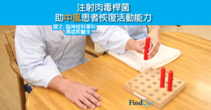 注射肉毒桿菌 助中風患者恢復活動能力
