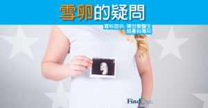 雪卵的疑問？