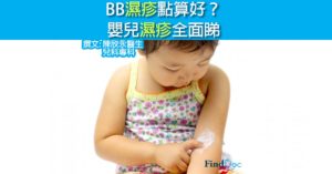 BB濕疹點算好? 嬰兒濕疹全面睇