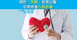 提防「房顫」刺客出擊 定期檢查心跳節奏