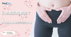 私密處肌肉鬆弛?骨盆底肌運動助妳重拾緊實