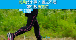 拗柴好小事? 置之不理可引致後遺症