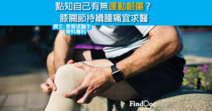 點知自己有無運動創傷? 膝關節持續腫痛宜求醫