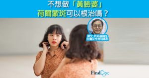不想做「黃臉婆」 荷爾蒙斑可以根治嗎?