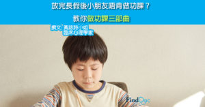 放完長假後小朋友唔肯做功課?教你做功課三部曲