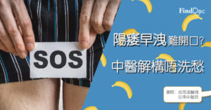 陽痿早洩難開口?中醫解構唔洗愁