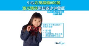 小心近視超過600度 激光矯視無助減少併發症