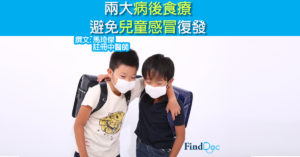 兩大病後食療 避免兒童感冒復發
