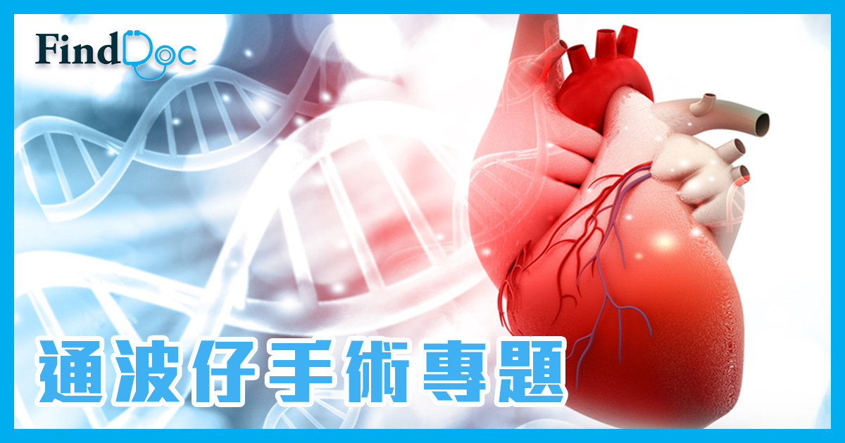 怎樣選擇通波仔手術/通波仔手術注意事項- 陳栢羲心臟科專科醫生@FindDoc.com | FindDoc 健康學堂