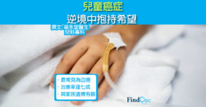 兒童癌症,逆境中抱持希望